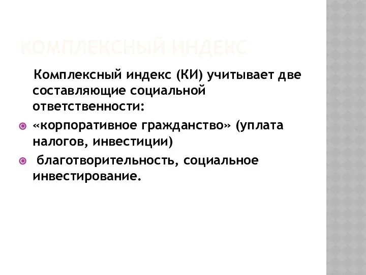 КОМПЛЕКСНЫЙ ИНДЕКС Комплексный индекс (КИ) учитывает две составляющие социальной ответственности: «корпоративное