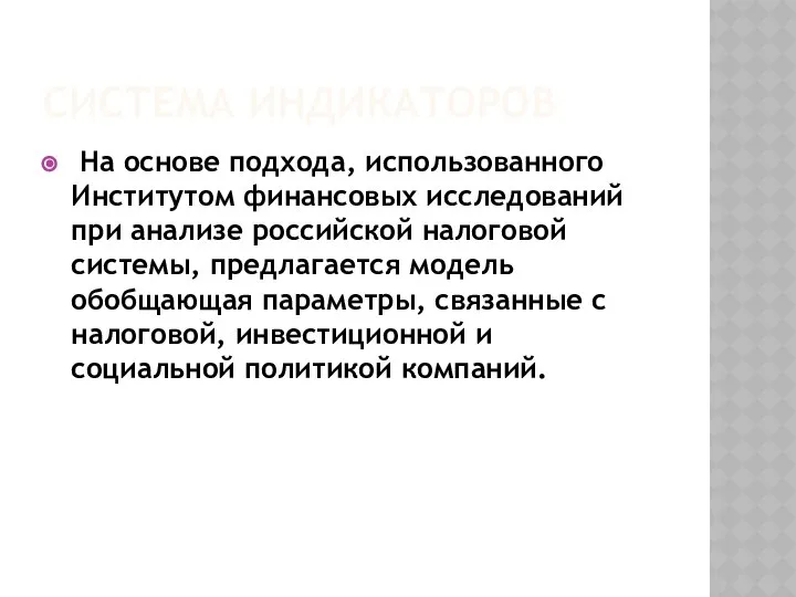 СИСТЕМА ИНДИКАТОРОВ На основе подхода, использованного Институтом финансовых исследований при анализе