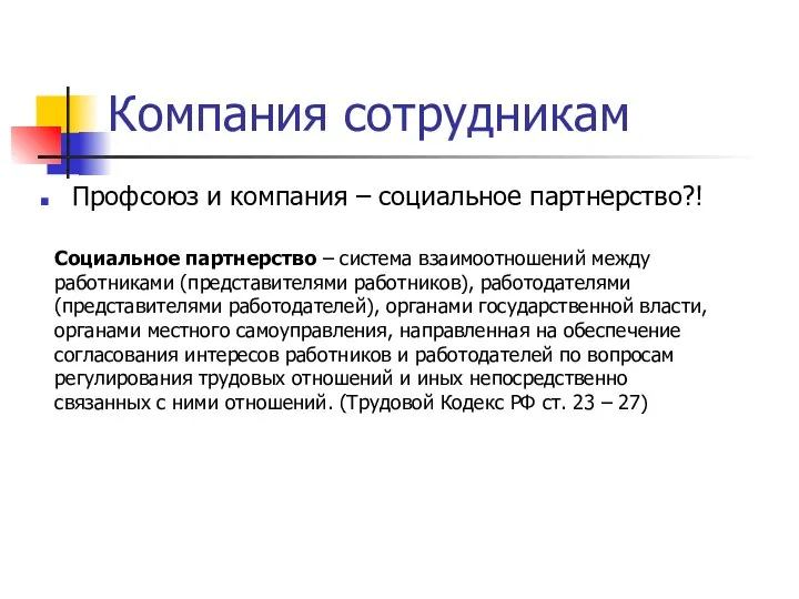 Компания сотрудникам Профсоюз и компания – социальное партнерство?! Социальное партнерство –