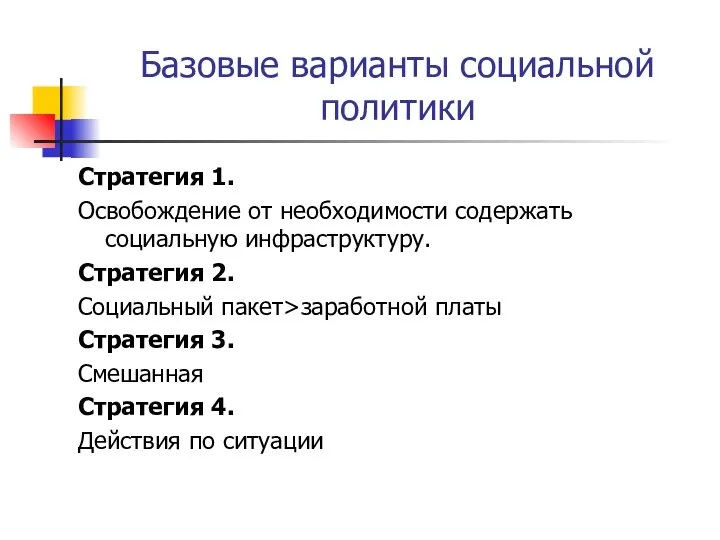 Базовые варианты социальной политики Стратегия 1. Освобождение от необходимости содержать социальную