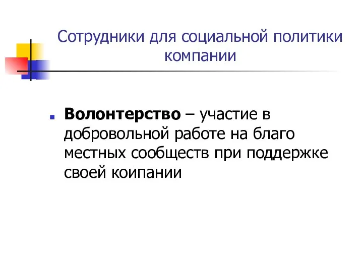 Сотрудники для социальной политики компании Волонтерство – участие в добровольной работе