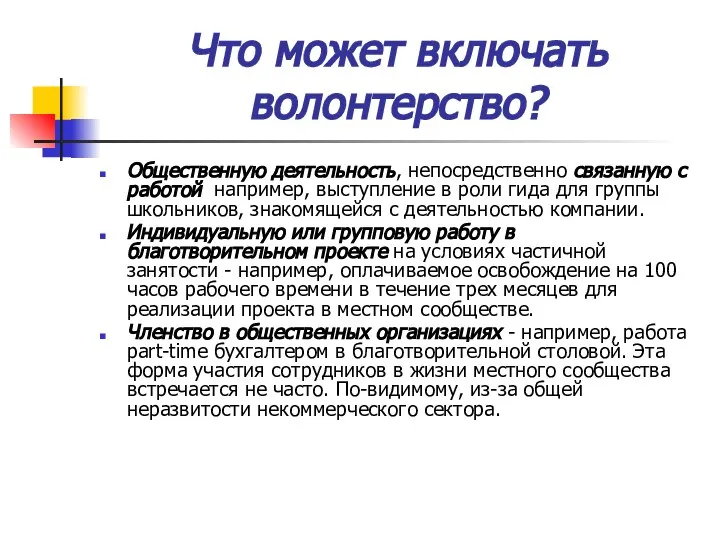 Что может включать волонтерство? Общественную деятельность, непосредственно связанную с работой ­