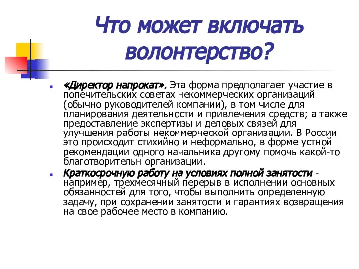 Что может включать волонтерство? «Директор напрокат». Эта форма предполагает участие в