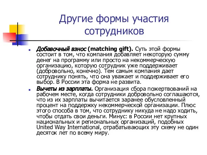 Другие формы участия сотрудников Добавочный взнос (matching gift). Суть этой формы