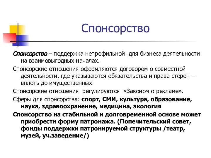 Спонсорство Спонсорство – поддержка непрофильной для бизнеса деятельности на взаимовыгодных началах.