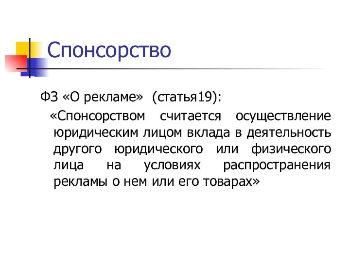 Спонсорство ФЗ «О рекламе» (статья19): «Спонсорством считается осуществление юридическим лицом вклада