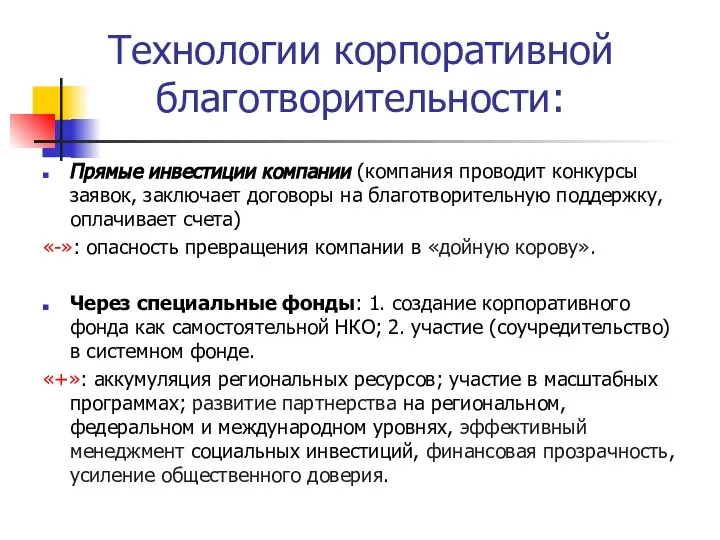 Технологии корпоративной благотворительности: Прямые инвестиции компании (компания проводит конкурсы заявок, заключает