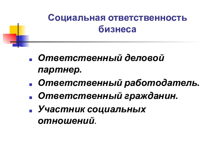 Ответственный деловой партнер. Ответственный работодатель. Ответственный гражданин. Участник социальных отношений. Социальная ответственность бизнеса