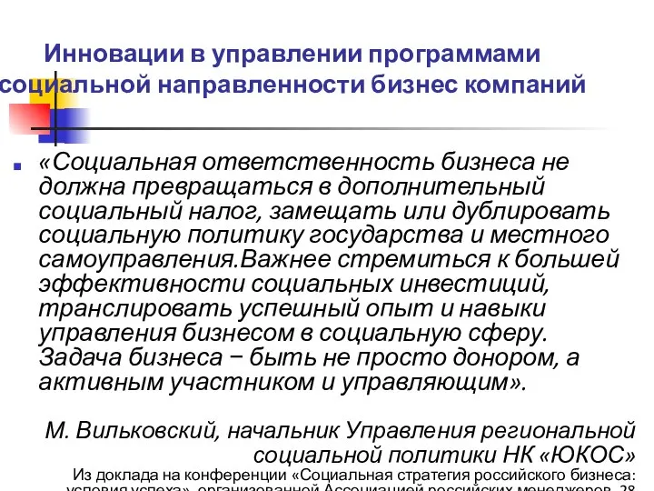 Инновации в управлении программами социальной направленности бизнес компаний «Социальная ответственность бизнеса