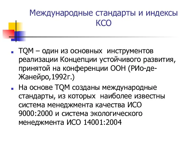 Международные стандарты и индексы КСО TQM – один из основных инструментов