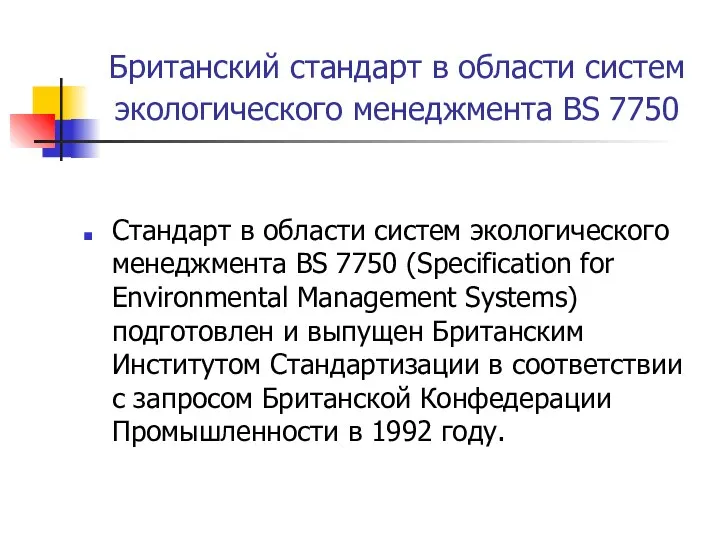 Британский стандарт в области систем экологического менеджмента BS 7750 Стандарт в