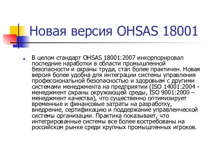 Новая версия OHSAS 18001 В целом стандарт OHSAS 18001:2007 инкорпорировал последние