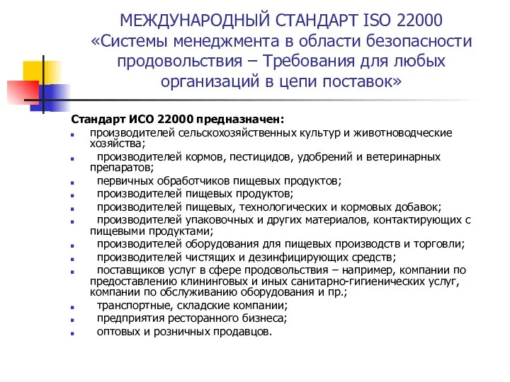 МЕЖДУНАРОДНЫЙ СТАНДАРТ ISO 22000 «Системы менеджмента в области безопасности продовольствия –