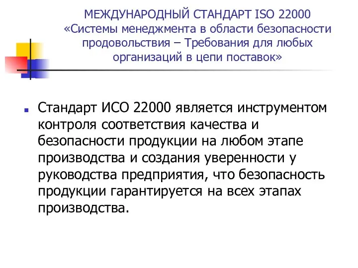 МЕЖДУНАРОДНЫЙ СТАНДАРТ ISO 22000 «Системы менеджмента в области безопасности продовольствия –