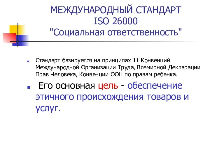 МЕЖДУНАРОДНЫЙ СТАНДАРТ ISO 26000 "Социальная ответственность" Стандарт базируется на принципах 11