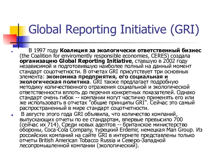 Global Reporting Initiative (GRI) В 1997 году Коалиция за экологически ответственный