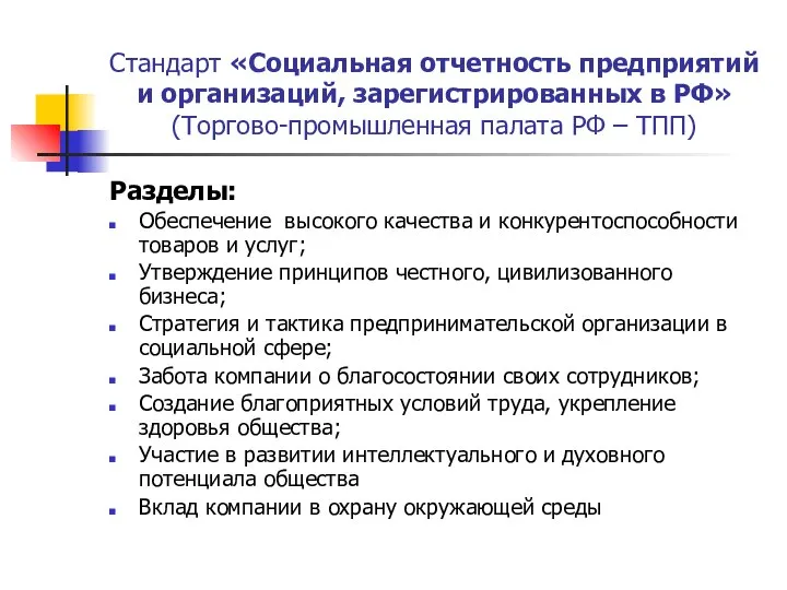 Стандарт «Социальная отчетность предприятий и организаций, зарегистрированных в РФ» (Торгово-промышленная палата