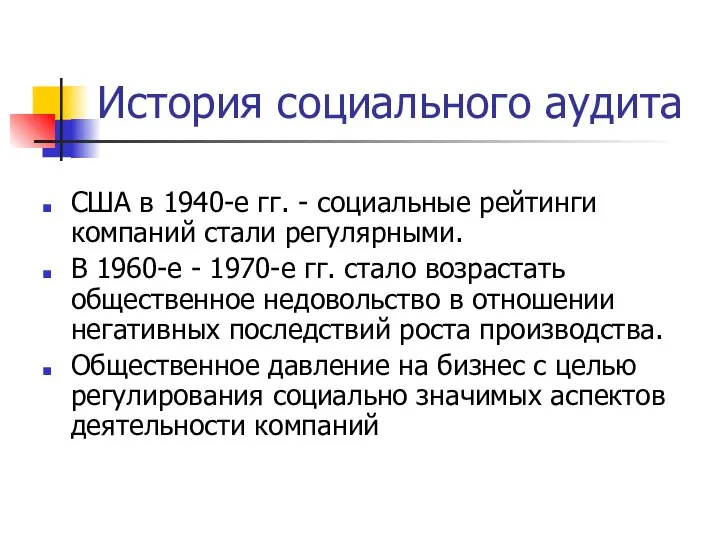 История социального аудита США в 1940-е гг. - социальные рейтинги компаний