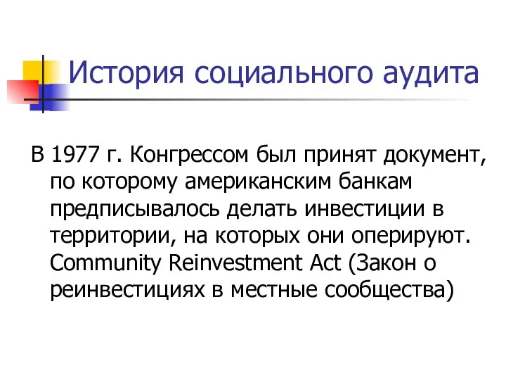 История социального аудита В 1977 г. Конгрессом был принят документ, по