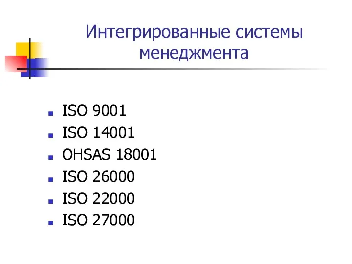 Интегрированные системы менеджмента ISO 9001 ISO 14001 OHSAS 18001 ISO 26000 ISO 22000 ISO 27000