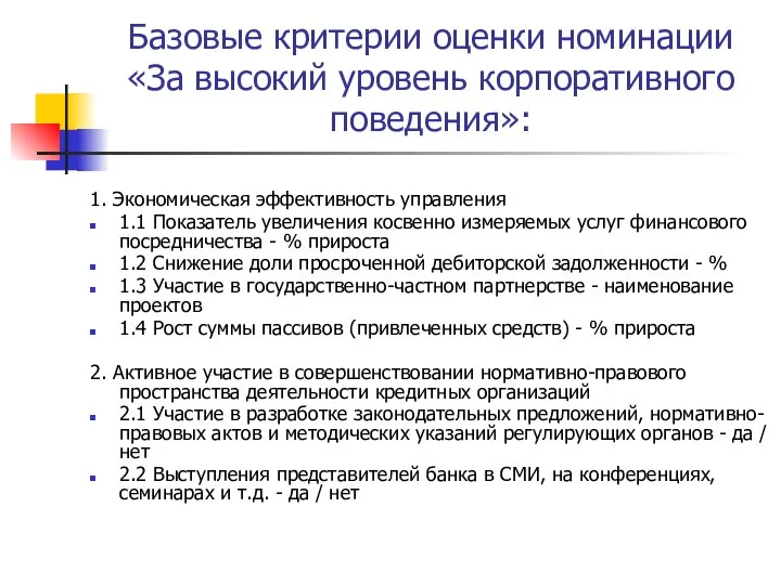 Базовые критерии оценки номинации «За высокий уровень корпоративного поведения»: 1. Экономическая