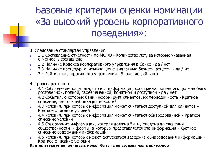 Базовые критерии оценки номинации «За высокий уровень корпоративного поведения»: 3. Следование