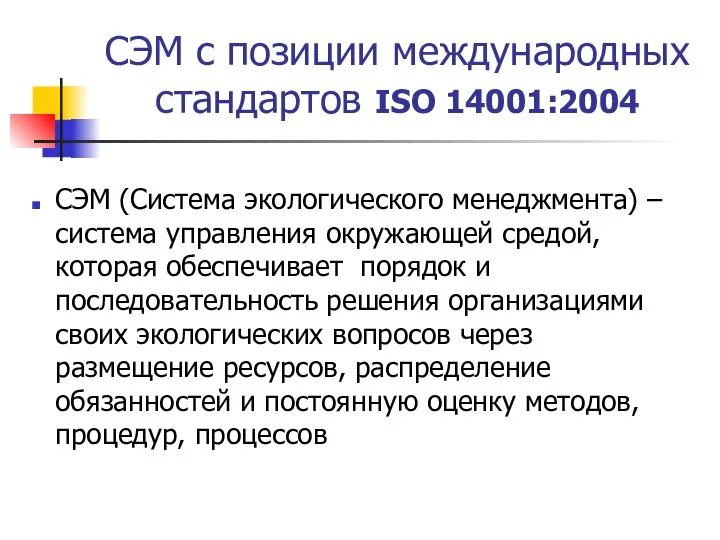 СЭМ с позиции международных стандартов ISO 14001:2004 СЭМ (Система экологического менеджмента)