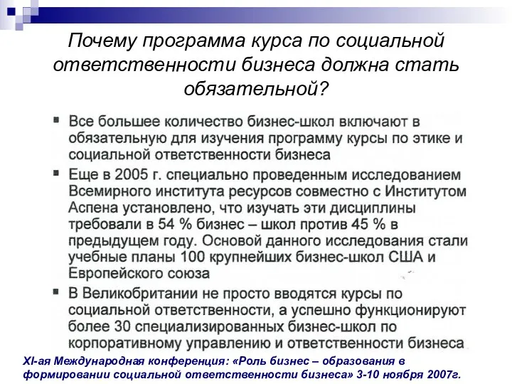 Почему программа курса по социальной ответственности бизнеса должна стать обязательной? XI-ая