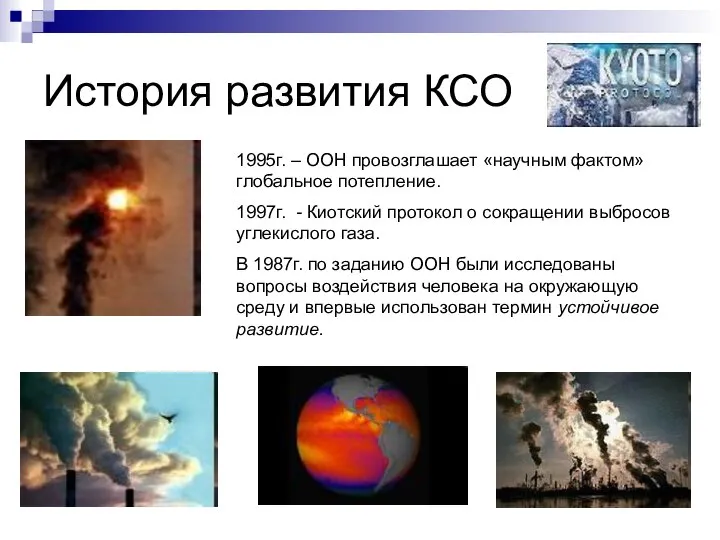 История развития КСО 1995г. – ООН провозглашает «научным фактом» глобальное потепление.