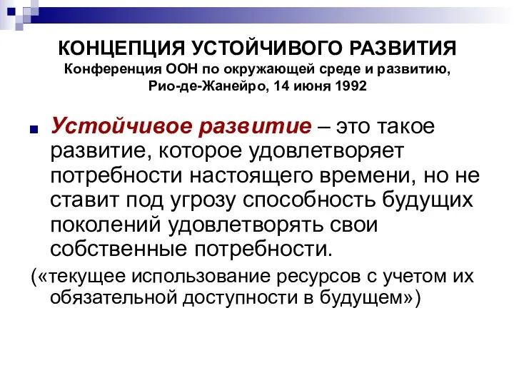 КОНЦЕПЦИЯ УСТОЙЧИВОГО РАЗВИТИЯ Конференция ООН по окружающей среде и развитию, Рио-де-Жанейро,