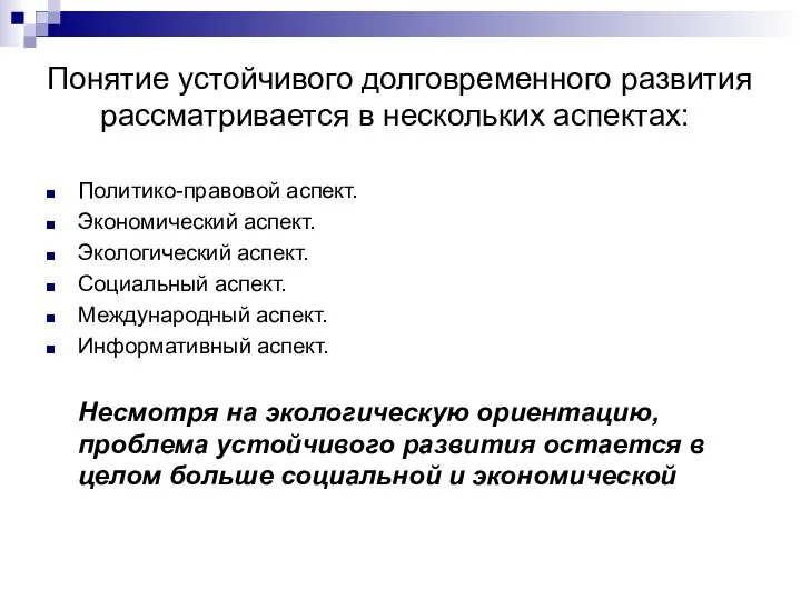 Понятие устойчивого долговременного развития рассматривается в нескольких аспектах: Политико-правовой аспект. Экономический