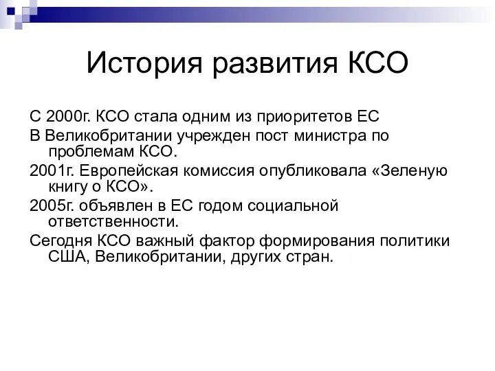 История развития КСО С 2000г. КСО стала одним из приоритетов ЕС