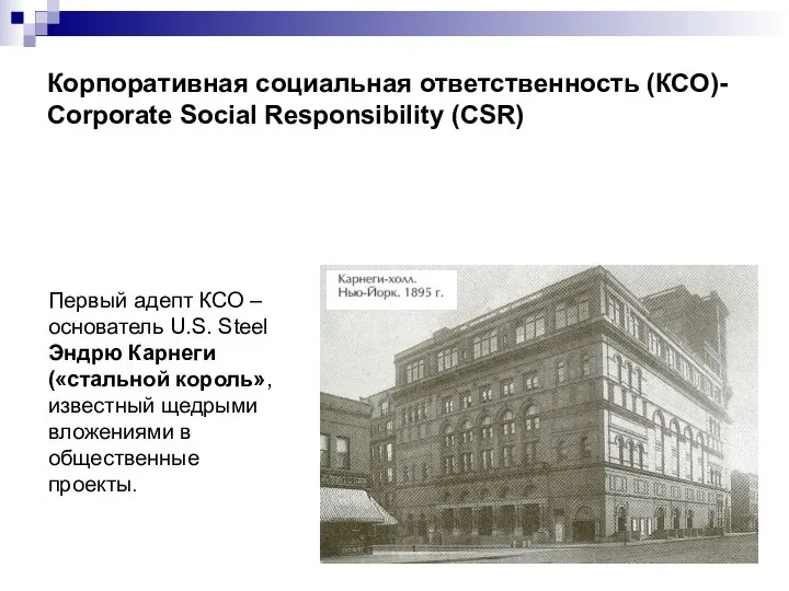 Корпоративная социальная ответственность (КСО)- Corporate Social Responsibility (CSR) Первый адепт КСО
