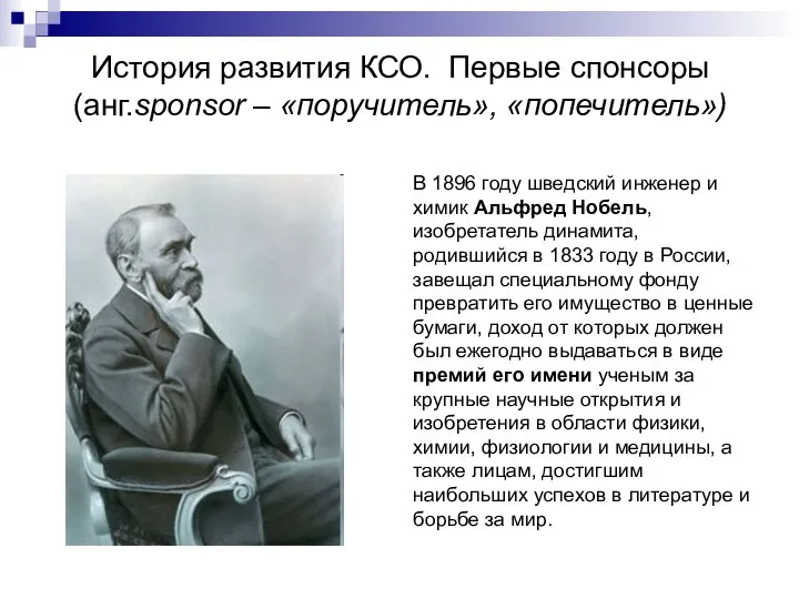 История развития КСО. Первые спонсоры (анг.sponsor – «поручитель», «попечитель») В 1896