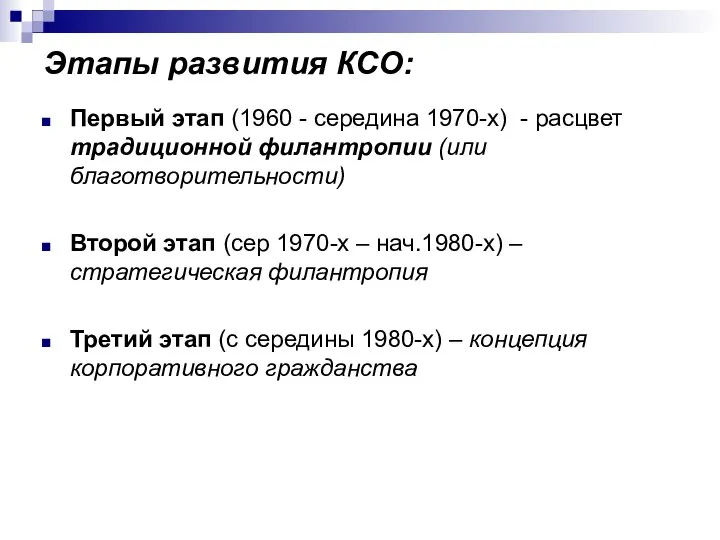 Этапы развития КСО: Первый этап (1960 - середина 1970-х) - расцвет