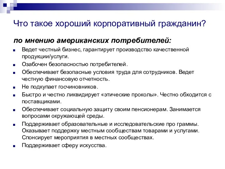 Что такое хороший корпоративный гражданин? по мнению американских потребителей: Ведет честный