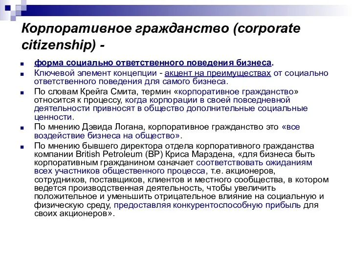 Корпоративное гражданство (corporate citizenship) - форма социально ответственного поведения бизнеса. Ключевой