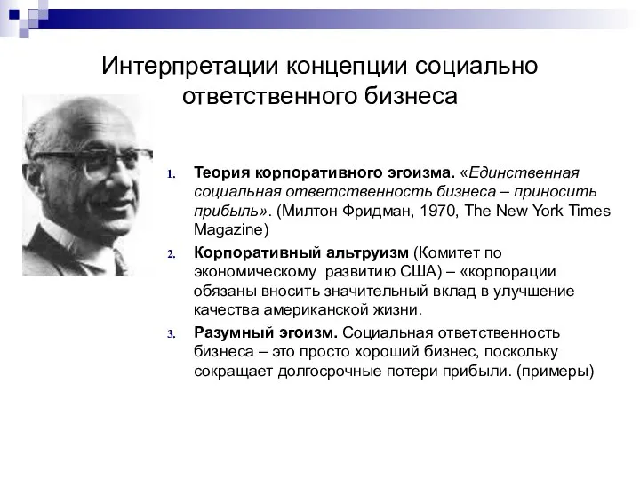 Интерпретации концепции социально ответственного бизнеса Теория корпоративного эгоизма. «Единственная социальная ответственность