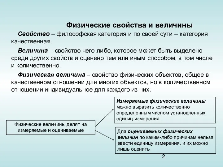 Физические свойства и величины Свойство – философская категория и по своей