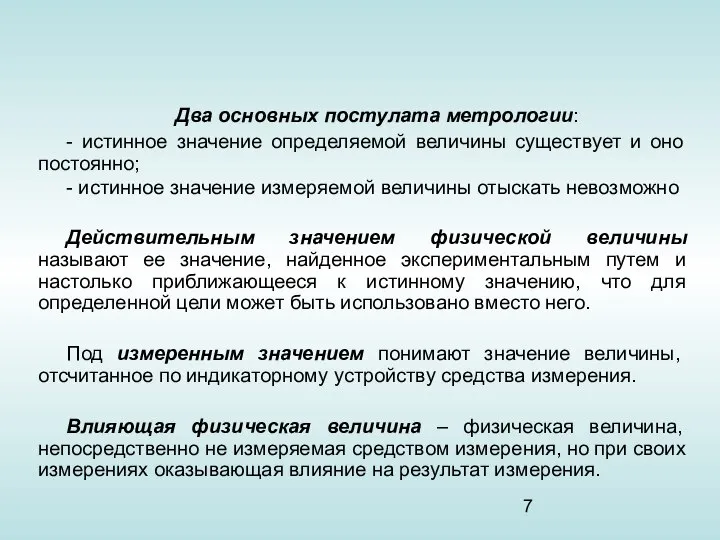 Два основных постулата метрологии: - истинное значение определяемой величины существует и