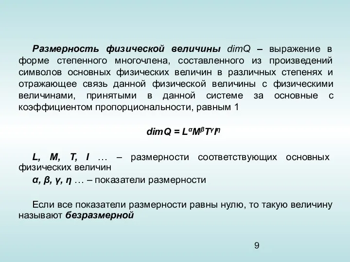 Размерность физической величины dimQ – выражение в форме степенного многочлена, составленного