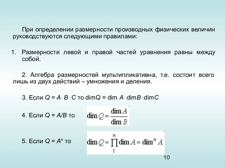 При определении размерности производных физических величин руководствуются следующими правилами: Размерности левой