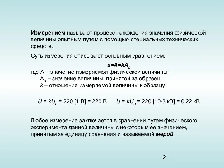 Измерением называют процесс нахождения значения физической величины опытным путем с помощью