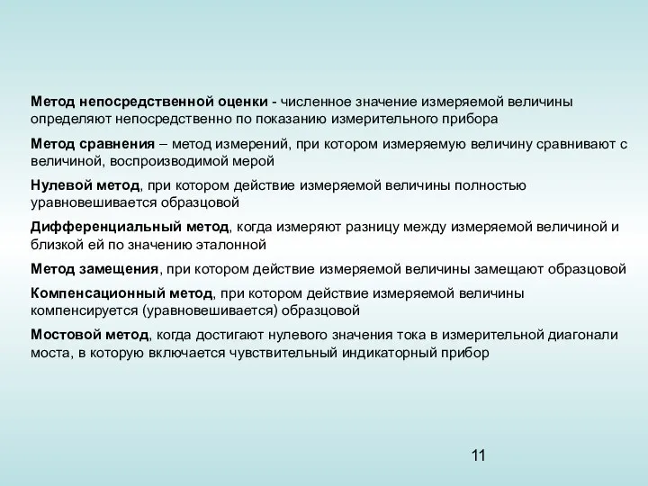 Метод непосредственной оценки - численное значение измеряемой величины определяют непосредственно по