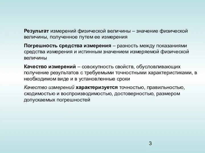 Результат измерений физической величины – значение физической величины, полученное путем ее