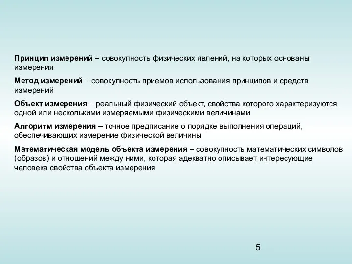 Принцип измерений – совокупность физических явлений, на которых основаны измерения Метод