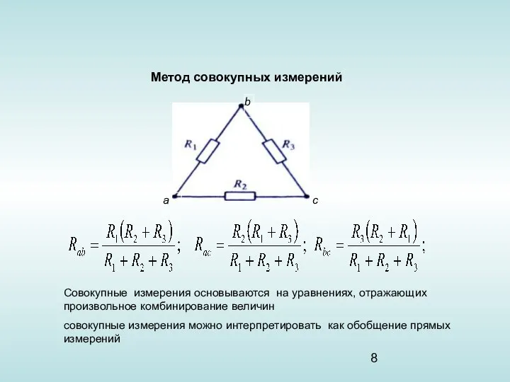 Метод совокупных измерений Совокупные измерения основываются на уравнениях, отражающих произвольное комбинирование