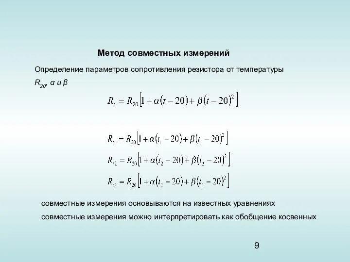 Метод совместных измерений Определение параметров сопротивления резистора от температуры R20, α
