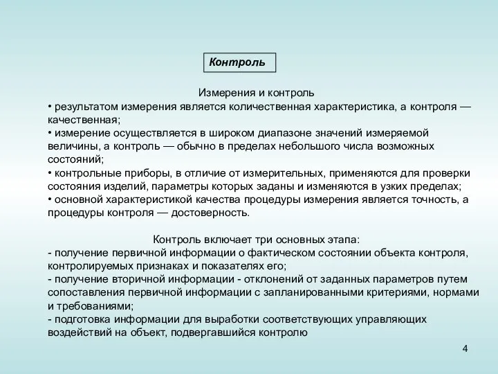 Контроль Измерения и контроль • результатом измерения является количественная характеристика, а