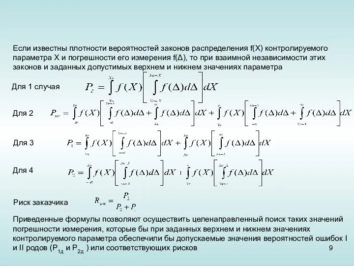 Если известны плотности вероятностей законов распределения f(X) контролируемого параметра Х и